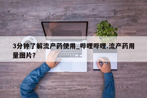 打胎药在线下单{发顺丰的快递1至2天到货}3分钟了解流产药使用_哔哩哔哩.流产药用量图片？