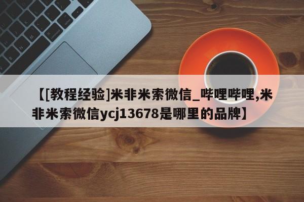 米非司酮购买渠道微信【[教程经验]米非米索微信_哔哩哔哩,米非米索微信ycj13678是哪里的品牌】