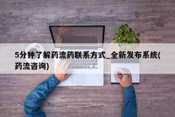 堕胎药咨询购买5分钟了解药流药联系方式_全新发布系统(药流咨询)