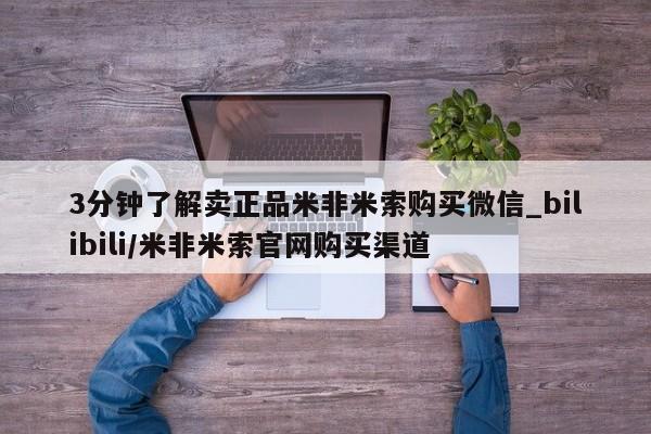 紫竹药业打胎药网购3分钟了解卖正品米非米索购买微信_bilibili/米非米索官网购买渠道
