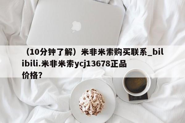 堕胎药咨询购买（10分钟了解）米非米索购买联系_bilibili.米非米索ycj13678正品价格？