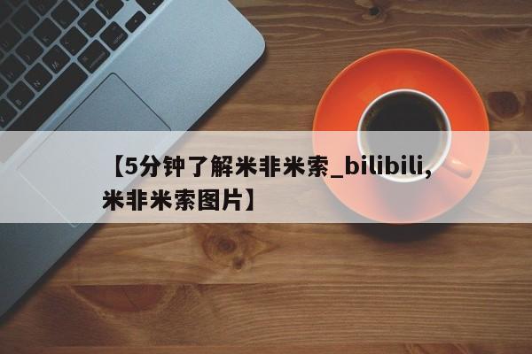 打胎药专卖打胎药专门卖店微信【5分钟了解米非米索_bilibili,米非米索图片】