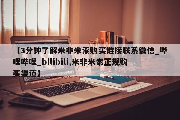 打胎药专卖打胎药专门卖店微信【3分钟了解米非米索购买链接联系微信_哔哩哔哩_bilibili,米非米索正规购买渠道】