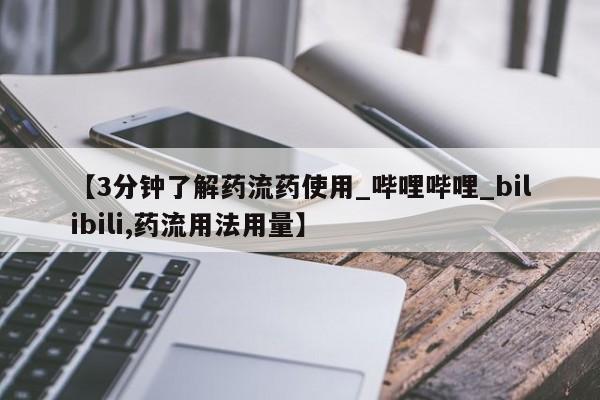 米非司酮片微信下单联系方式【3分钟了解药流药使用_哔哩哔哩_bilibili,药流用法用量】