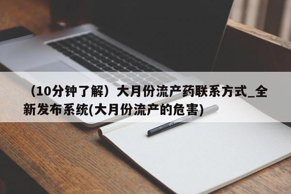 打胎药专卖打胎药专门卖店微信（10分钟了解）大月份流产药联系方式_全新发布系统(大月份流产的危害)