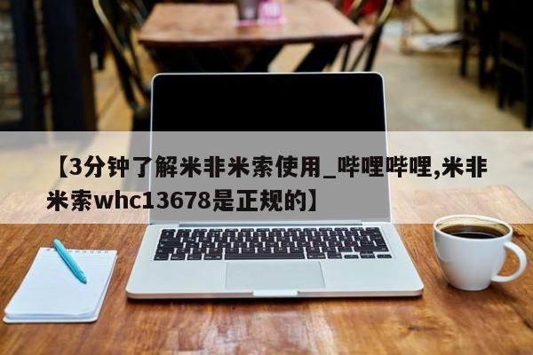 米非司酮片微信下单联系方式【3分钟了解米非米索使用_哔哩哔哩,米非米索whc13678是正规的】