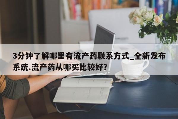 米非司酮片微信下单联系方式3分钟了解哪里有流产药联系方式_全新发布系统.流产药从哪买比较好？