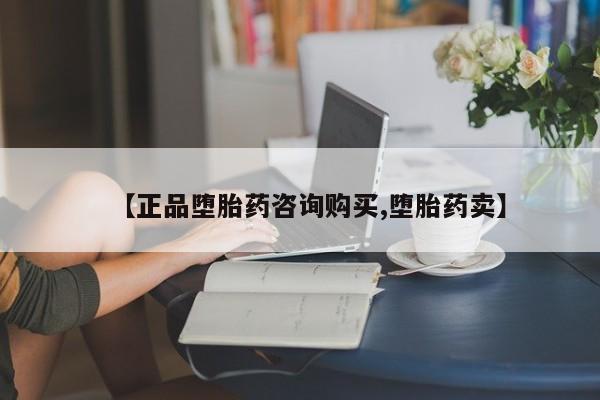 米非司酮片全国药店微信【正品堕胎药咨询购买,堕胎药卖】