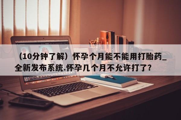 米非司酮片微信下单联系方式（10分钟了解）怀孕个月能不能用打胎药_全新发布系统.怀孕几个月不允许打了？