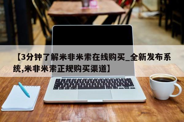 打胎药专卖打胎药专门卖店微信【3分钟了解米非米索在线购买_全新发布系统,米非米索正规购买渠道】