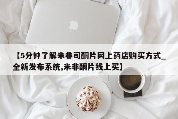 打胎药专卖打胎药专门卖店微信【5分钟了解米非司酮片网上药店购买方式_全新发布系统,米非酮片线上买】