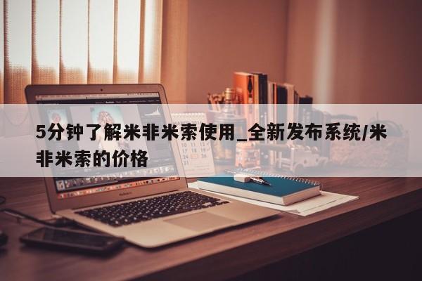 米非司酮片微信下单联系方式5分钟了解米非米索使用_全新发布系统/米非米索的价格