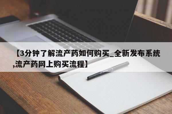 打胎药专卖打胎药专门卖店微信【3分钟了解流产药如何购买_全新发布系统,流产药网上购买流程】
