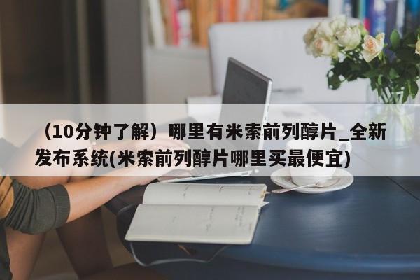 打胎药专卖打胎药专门卖店微信（10分钟了解）哪里有米索前列醇片_全新发布系统(米索前列醇片哪里买最便宜)