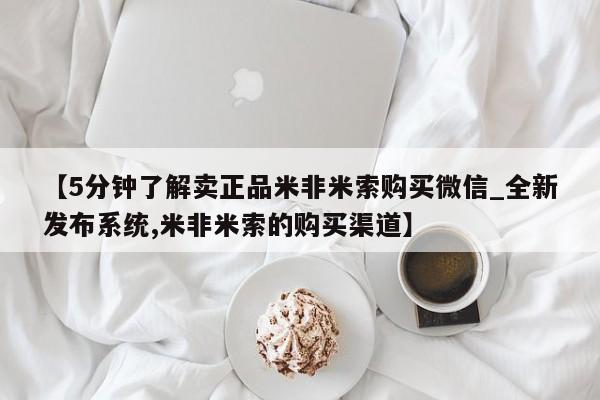 米非司酮片微信下单联系方式【5分钟了解卖正品米非米索购买微信_全新发布系统,米非米索的购买渠道】