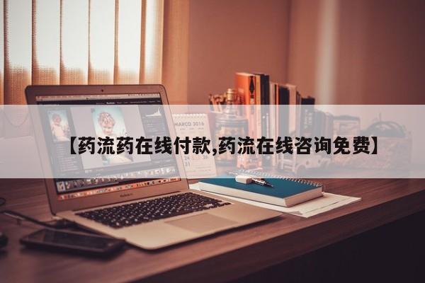 打胎药专卖打胎药专门卖店微信【药流药在线付款,药流在线咨询免费】