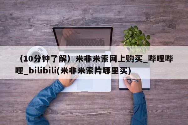 流产药专卖微信（10分钟了解）米非米索网上购买_哔哩哔哩_bilibili(米非米索片哪里买)