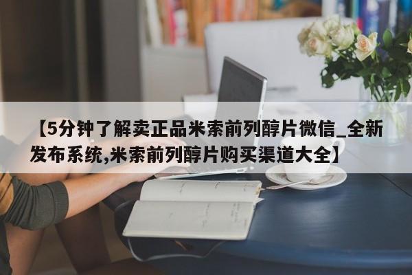 流产药专卖微信【5分钟了解卖正品米索前列醇片微信_全新发布系统,米索前列醇片购买渠道大全】