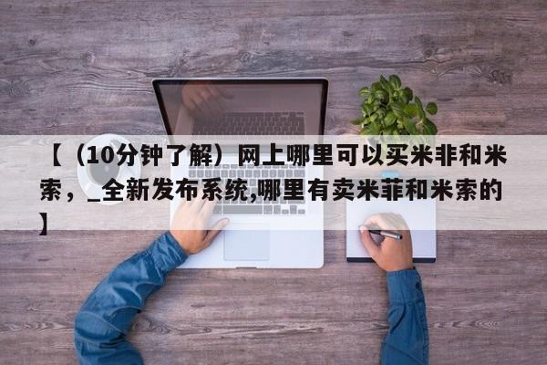 打胎药专卖打胎药专门卖店微信【（10分钟了解）网上哪里可以买米非和米索，_全新发布系统,哪里有卖米菲和米索的】