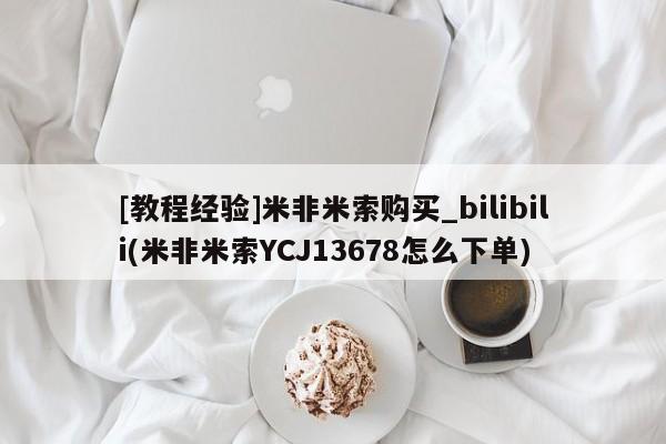 打胎药专卖打胎药专门卖店微信[教程经验]米非米索购买_bilibili(米非米索YCJ13678怎么下单)