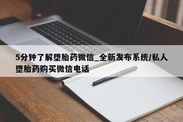 打胎药专卖打胎药专门卖店微信5分钟了解堕胎药微信_全新发布系统/私人堕胎药购买微信电话