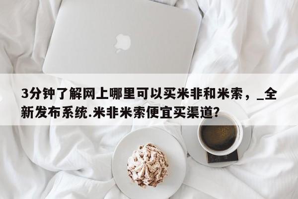 打胎药专卖打胎药专门卖店微信3分钟了解网上哪里可以买米非和米索，_全新发布系统.米非米索便宜买渠道？