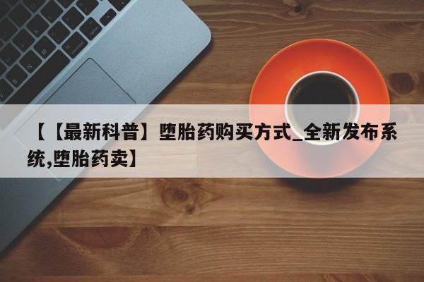 卖正品米索前列醇片微信【【最新科普】堕胎药购买方式_全新发布系统,堕胎药卖】
