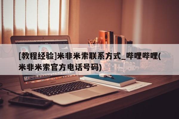 打胎药专卖打胎药专门卖店微信[教程经验]米非米索联系方式_哔哩哔哩(米非米索官方电话号码)