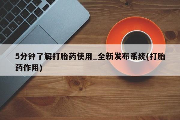米非司酮片微信下单联系方式5分钟了解打胎药使用_全新发布系统(打胎药作用)