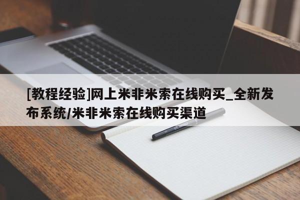 打胎药专卖打胎药专门卖店微信[教程经验]网上米非米索在线购买_全新发布系统/米非米索在线购买渠道