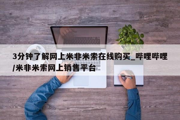 打胎药专卖打胎药专门卖店微信3分钟了解网上米非米索在线购买_哔哩哔哩/米非米索网上销售平台