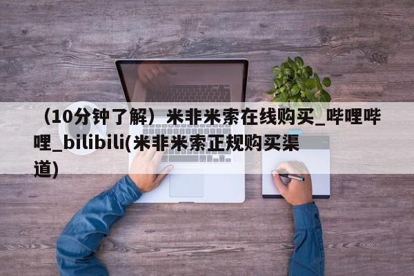 打胎药专卖打胎药专门卖店微信（10分钟了解）米非米索在线购买_哔哩哔哩_bilibili(米非米索正规购买渠道)