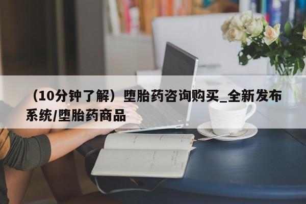 流产药专卖微信（10分钟了解）堕胎药咨询购买_全新发布系统/堕胎药商品