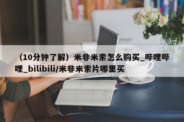 流产药联系微信（10分钟了解）米非米索怎么购买_哔哩哔哩_bilibili/米非米索片哪里买