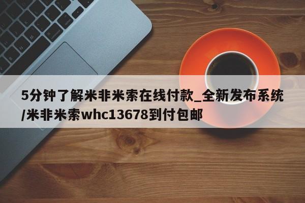 流产药专卖微信5分钟了解米非米索在线付款_全新发布系统/米非米索whc13678到付包邮