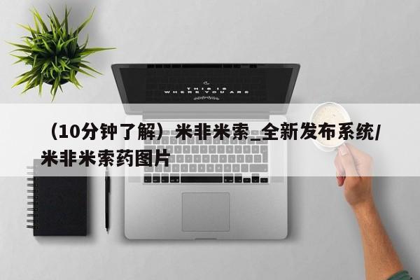 打胎药专卖打胎药专门卖店微信（10分钟了解）米非米索_全新发布系统/米非米索药图片