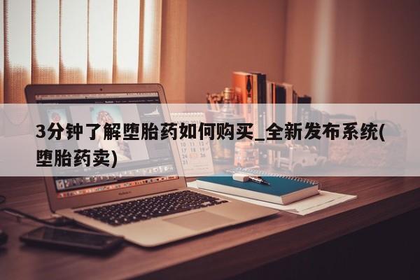 卖正品米索前列醇片微信3分钟了解堕胎药如何购买_全新发布系统(堕胎药卖)