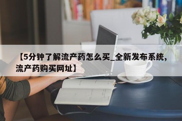 打胎药专卖打胎药专门卖店微信【5分钟了解流产药怎么买_全新发布系统,流产药购买网址】