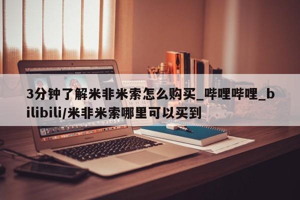 卖正品米索前列醇片微信3分钟了解米非米索怎么购买_哔哩哔哩_bilibili/米非米索哪里可以买到