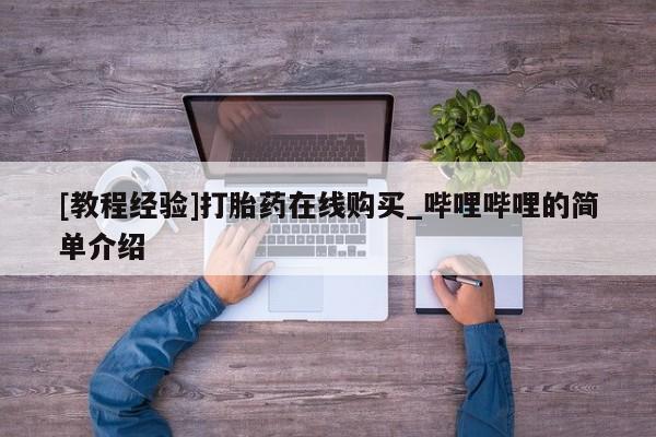卖正品米索前列醇片微信[教程经验]打胎药在线购买_哔哩哔哩的简单介绍