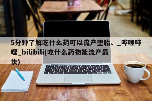 卖正品米索前列醇片微信5分钟了解吃什么药可以流产堕胎、_哔哩哔哩_bilibili(吃什么药物能流产最快)