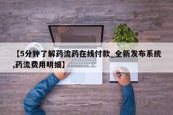 流产药联系微信【5分钟了解药流药在线付款_全新发布系统,药流费用明细】