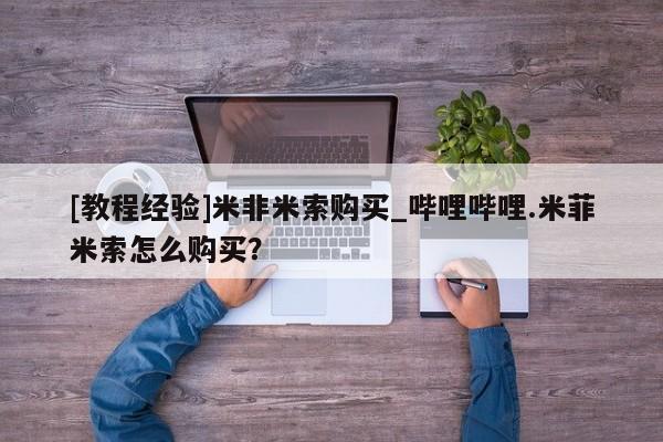 流产药联系微信[教程经验]米非米索购买_哔哩哔哩.米菲米索怎么购买？