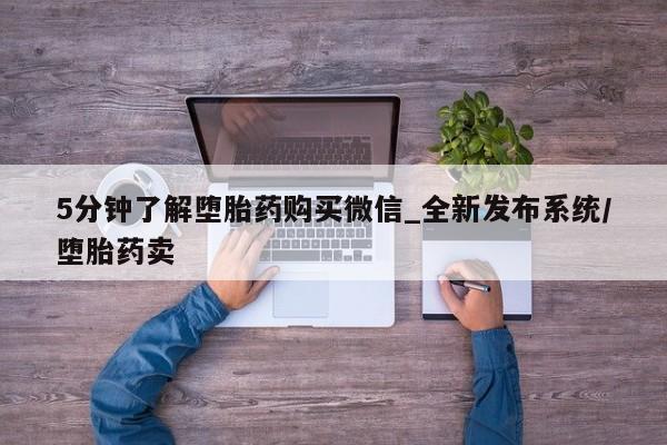流产药专卖微信5分钟了解堕胎药购买微信_全新发布系统/堕胎药卖