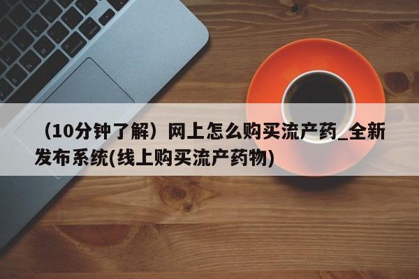 卖正品米索前列醇片微信(10分钟了解)网上怎么购买流产药_全新发布系统(线上购买流产药物)