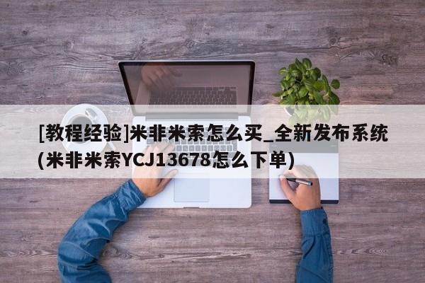 卖正品米索前列醇片微信[教程经验]米非米索怎么买_全新发布系统(米非米索YCJ13678怎么下单)