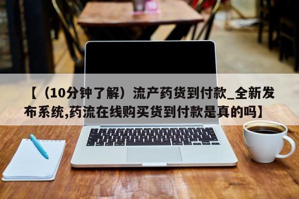 流产药联系微信【（10分钟了解）流产药货到付款_全新发布系统,药流在线购买货到付款是真的吗】