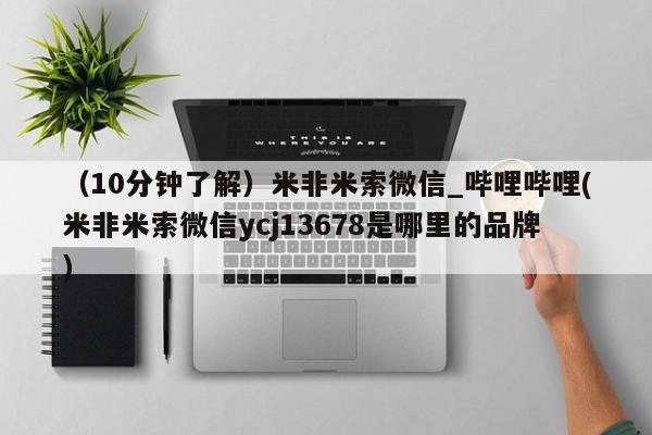 打胎药专卖打胎药专门卖店微信（10分钟了解）米非米索微信_哔哩哔哩(米非米索微信ycj13678是哪里的品牌)