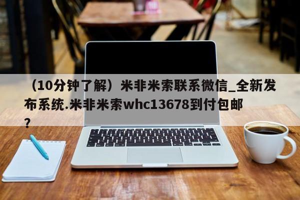打胎药专卖打胎药专门卖店微信（10分钟了解）米非米索联系微信_全新发布系统.米非米索whc13678到付包邮？