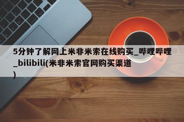 打胎药专卖打胎药专门卖店微信5分钟了解网上米非米索在线购买_哔哩哔哩_bilibili(米非米索官网购买渠道)